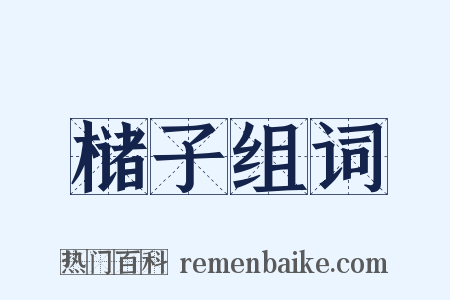 槠子组词是什么意思的图片